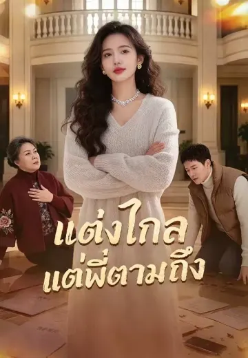 แต่งไกลแต่พี่ตามถึง