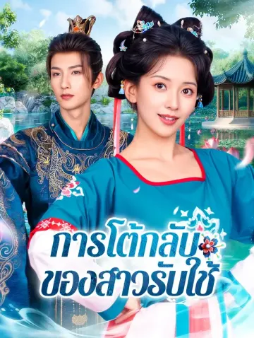 การโต้กลับของสาวรับใช้