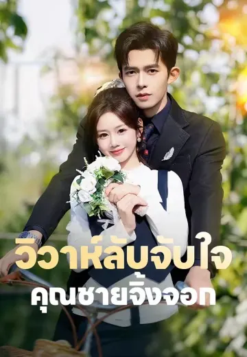 (พากย์)วิวาห์ลับจับใจคุณชายจิ้งจอก
