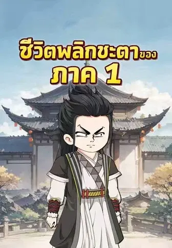 ชีวิตพลิกชะตาของ ภาค 1