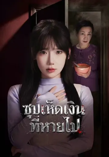 ซุปเห็ดเงินที่หายไป