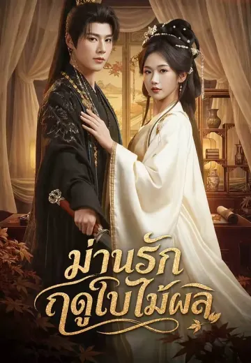 ม่านรักฤดูใบไม้ผลิ