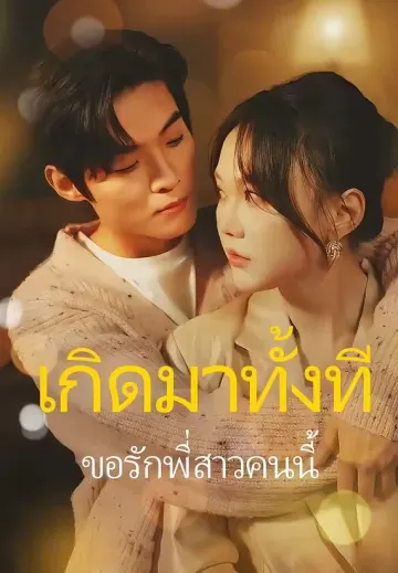 เกิดมาทั้งทีขอรักพี่สาวคนนี้