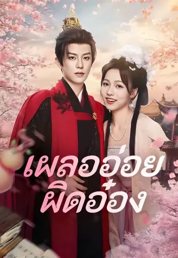 เผลออ่อยผิดอ๋อง