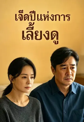 เจ็ดปีแห่งการเลี้ยงดู