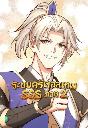 ระบบคริติคอลเทพ SSS ภาค 2