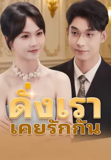 ดั่งเราเคยรักกัน