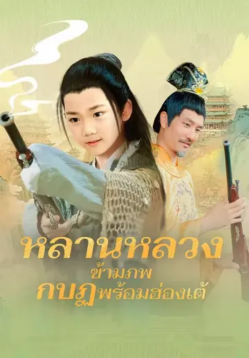 หลานหลวงข้ามภพกบฏพร้อมฮ่องเต้
