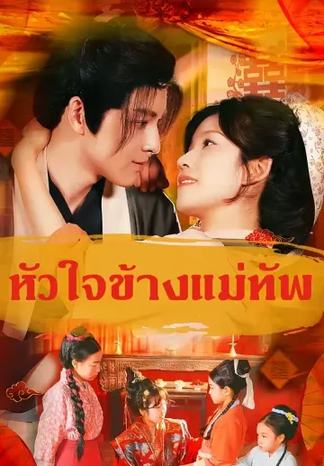 หัวใจข้างแม่ทัพ