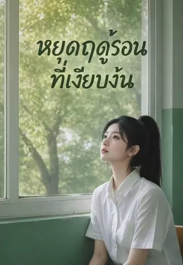 หยุดฤดูร้อนที่เงียบงัน