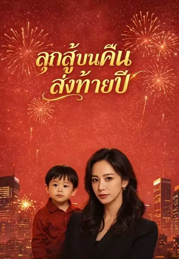 (พากย์)ลุกสู้บนคืนส่งท้ายปี
