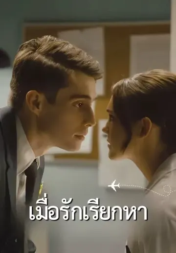 เมื่อรักเรียกหา