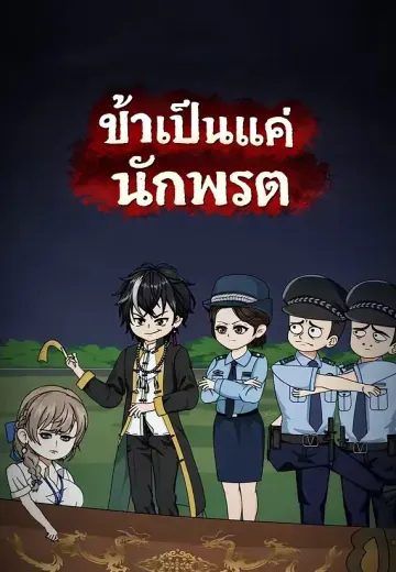 ข้าเป็นแค่นักพรต