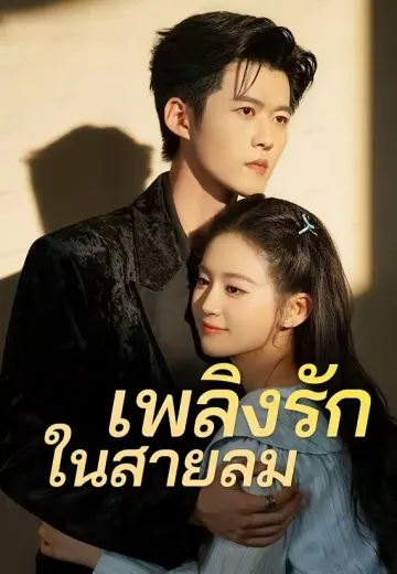 เพลิงรักในสายลม