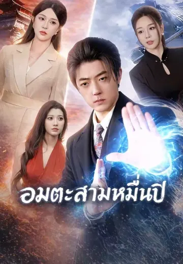 อมตะสามหมื่นปี