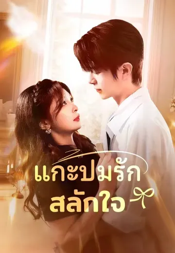 แกะปมรักสลักใจ