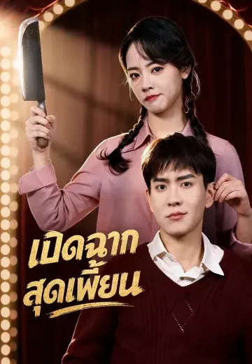 เปิดฉากสุดเพี้ยน