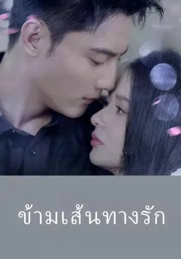 ข้ามเส้นทางรัก