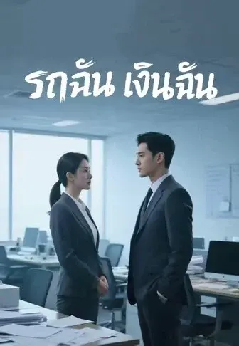 รถฉัน เงินฉัน