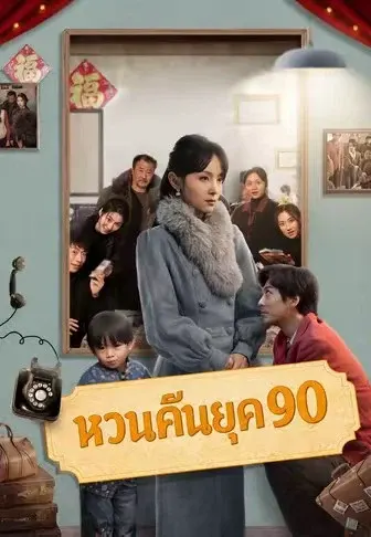 หวนคืนยุค 90