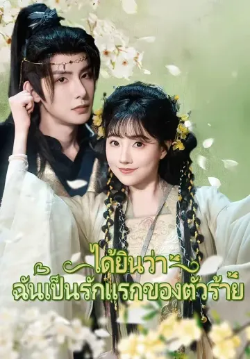 ได้ยินว่าฉันเป็นรักแรกของตัวร้าย
