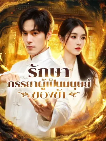 รักษา ภรรยาผู้เป็นมนุษย์ของข้า