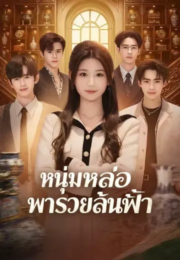 หนุ่มหล่อพารวยล้นฟ้า