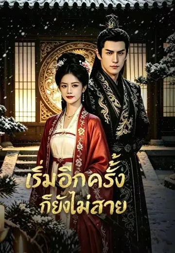 เริ่มอีกครั้งก็ยังไม่สาย