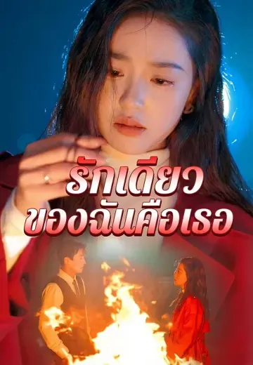 รักเดียวของฉันคือเธอ