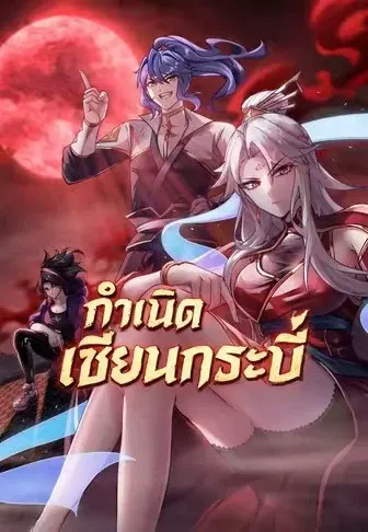 กำเนิดเซียนกระบี่