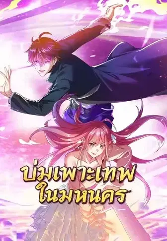 บ่มเพาะเทพในมหานคร