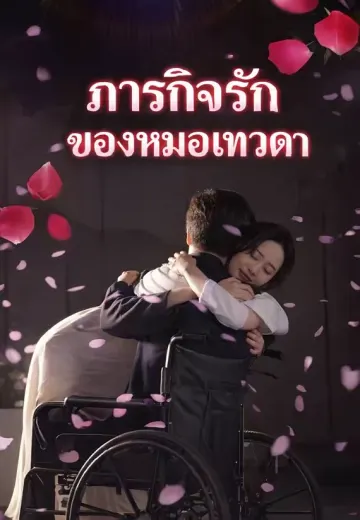 ภารกิจรักของหมอเทวดา