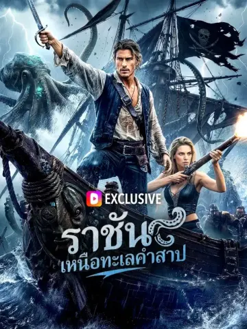 ราชันเหนือทะเลคำสาป