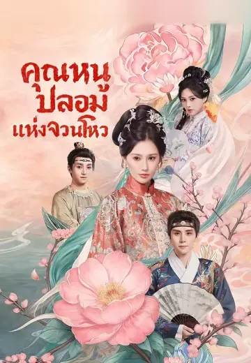 คุณหนูปลอมแห่งจวนโหว