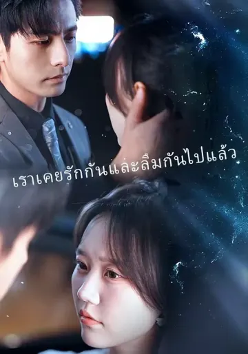 เราเคยรักกันและลืมกันไปแล้ว