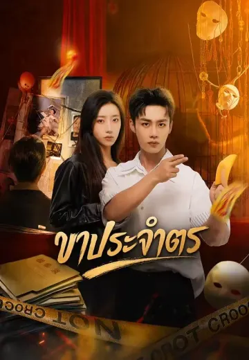 ขาประจำตร