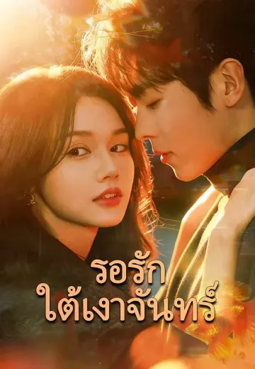 รอรักใต้เงาจันทร์