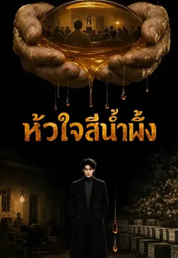 หัวใจสีน้ำผึ้ง