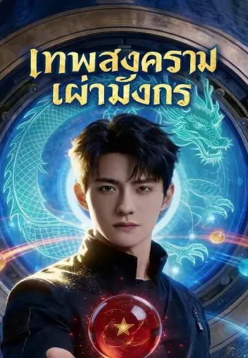 เทพสงครามเผ่ามังกร