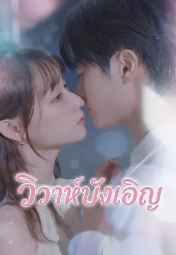 (พากย์)วิวาห์บังเอิญ
