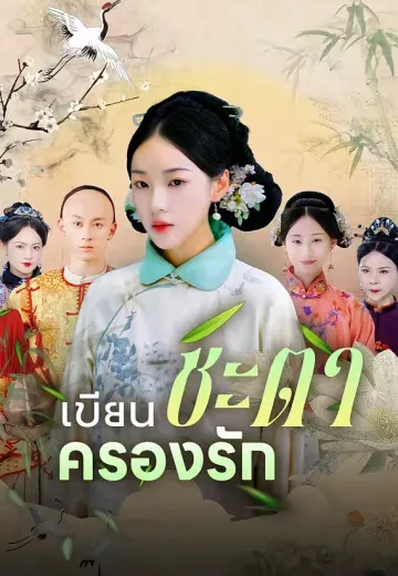 เขียนชะตาครองรัก