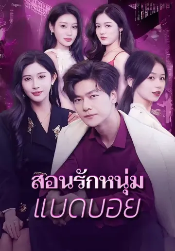 สอนรักหนุ่ม แบดบอย