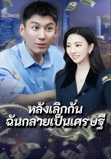 หลังเลิกกันฉันกลายเป็นเศรษฐี