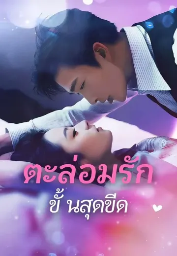 ตะล่อมรักขั้นสุดขีด