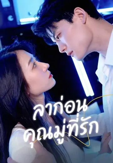 ลาก่อน คุณมู่ที่รัก