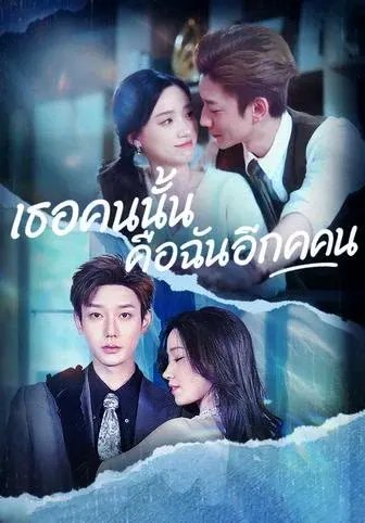 เธอคนนั้นคือฉันอีกคน
