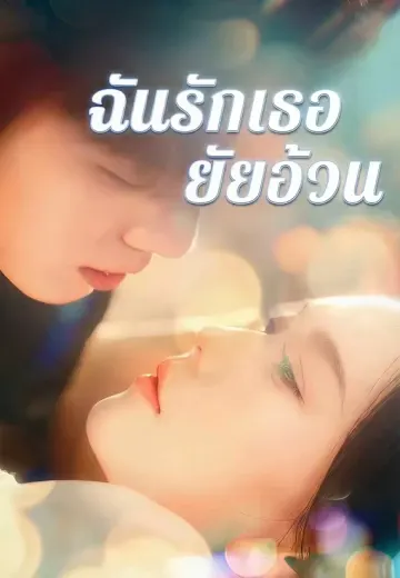 ฉันรักเธอยัยอ้วน