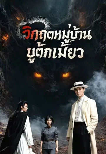 (พากย์)วิกฤตหมู่บ้านบู๊ต๊กเมี้ยว