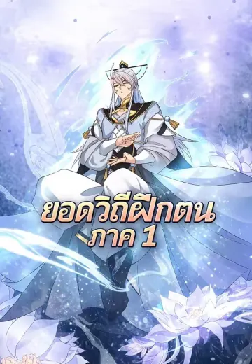 ยอดวิถีฝึกตน ภาค 1