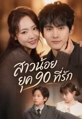 สาวน้อยยุค 90 ที่รัก